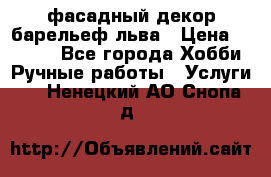 фасадный декор барельеф льва › Цена ­ 3 000 - Все города Хобби. Ручные работы » Услуги   . Ненецкий АО,Снопа д.